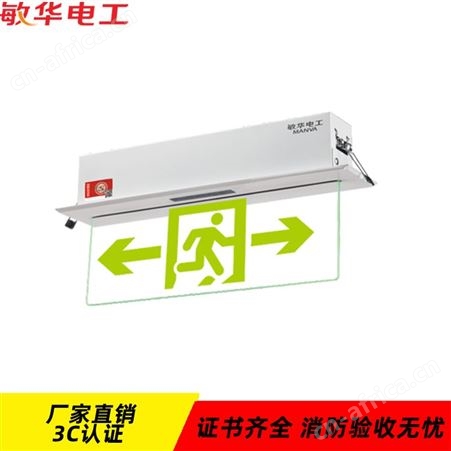 π拿斯特疏散指示灯敏华电工应急照明阻燃嵌顶式水晶牌双向工程标志灯N-BLJC-2LROEⅠ1WZFD