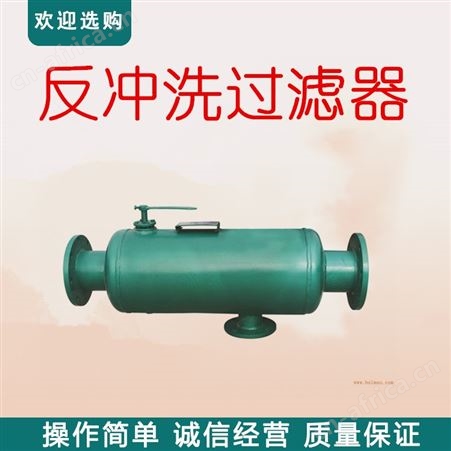 角通式反冲洗过滤器 远湖角通除污器 矿用反冲洗过滤器 反冲洗过滤器 厂家除垢水处理器价格