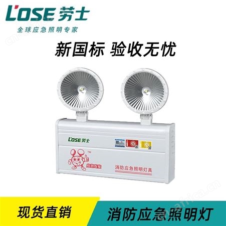 劳士新国标A型LED圆形铁头纳米板停电疏散应急照明双头灯L-ZFZD-E5W1271