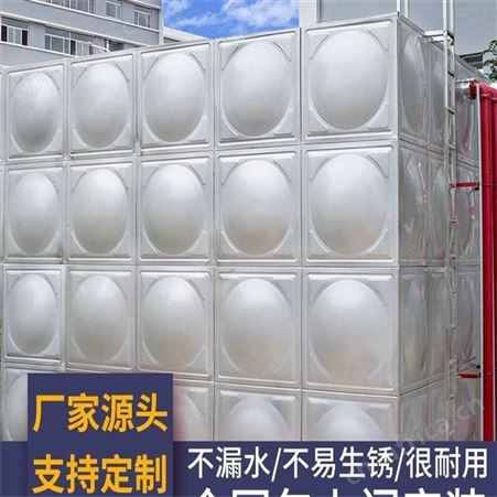 组合不锈钢消防水箱批发 加工不锈钢 压模压块 不锈钢水箱厂家 广东远湖 不锈钢水箱安装视频 优选厂家