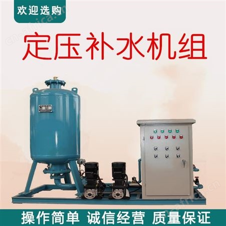 消防增压定压补水装置 锅炉定压补水机组 自动稳压给水装置 真空排气定压补水机组 定压补水脱气机组 消