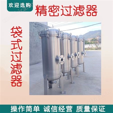 污水袋式过滤器 不锈钢袋式过滤器厂家 PE过滤器 Q级精密过滤器