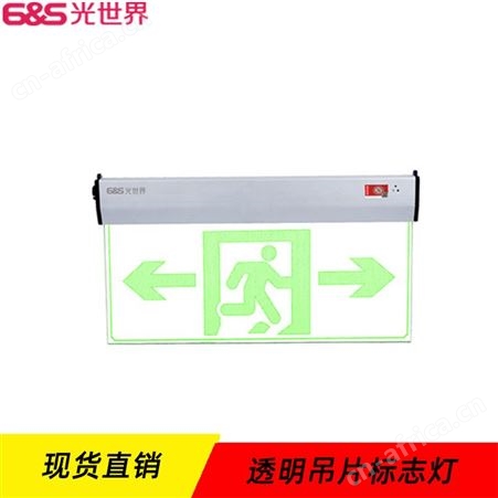 6S光世界小型透明吊片双向安全出口应急照明AC220V DC216V标志灯N-BLJD-2LROEⅠ1WJDE