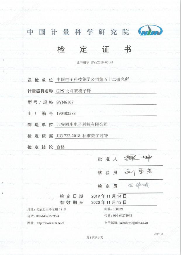 SYN6107GPS北斗双模子钟检定证书.png