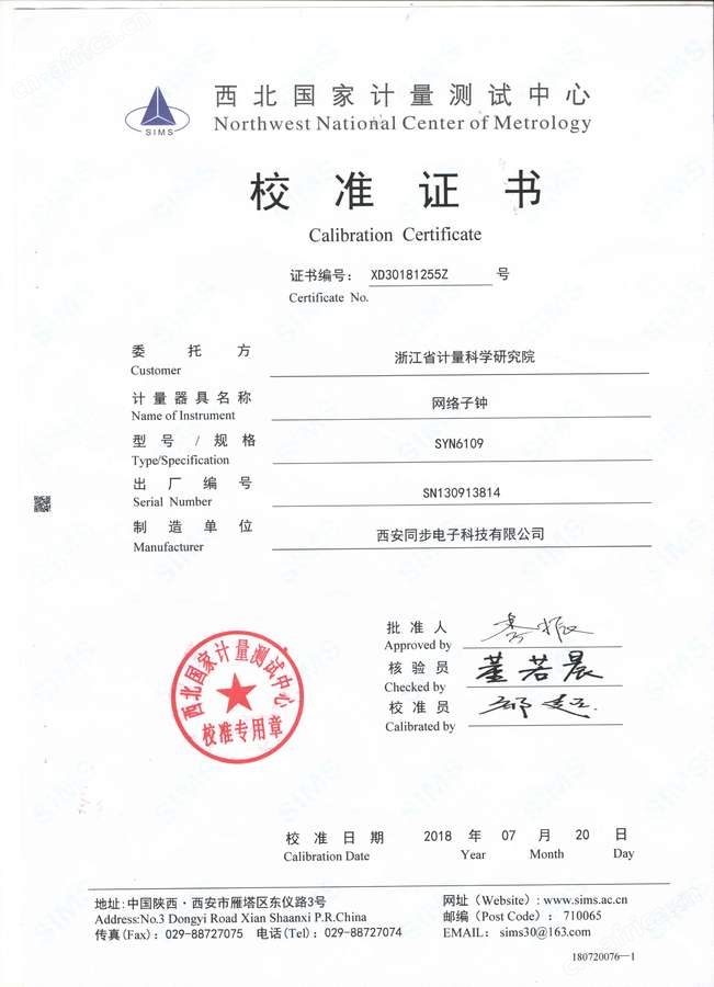 SYN6109型NTP网络子钟校准证书1.jpg