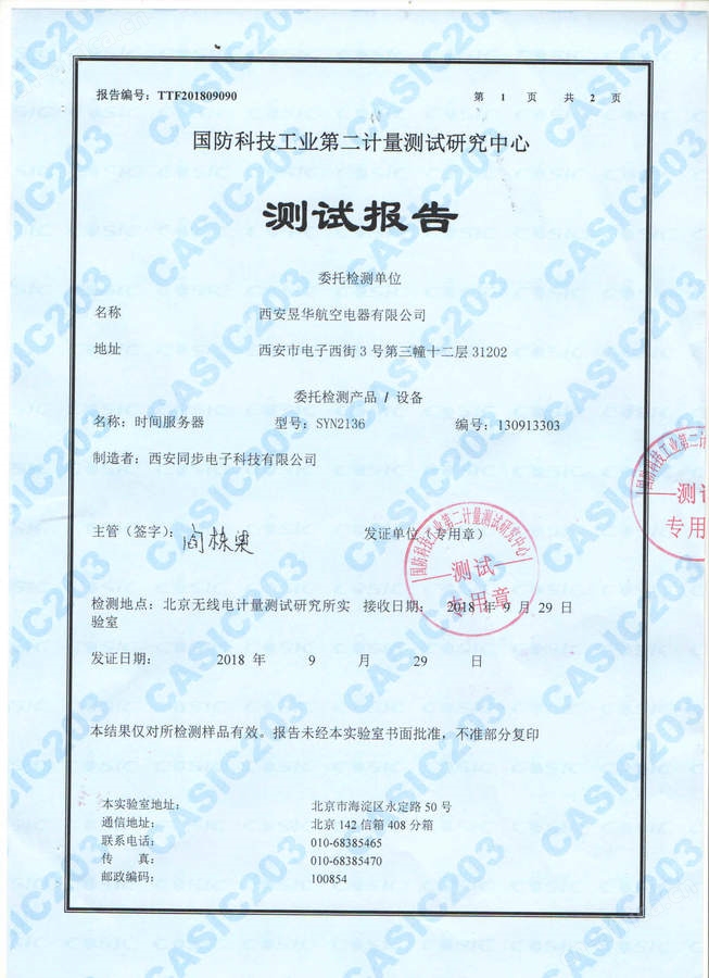 SYN2136型北斗NTP网络时间服务器203所军工测试报告 1.jpg