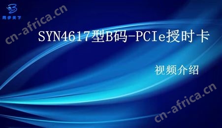 SYN4617型B码-PCIe授时卡