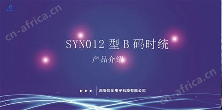 SYN012型时统设备