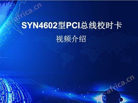SYN4602型PCI总线校时卡
