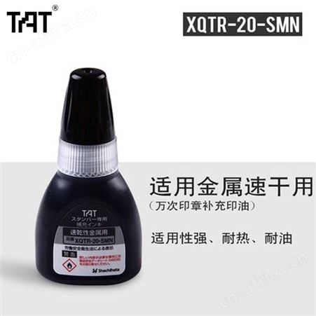 日本旗牌-TAT工业用万次印章补充印油 金属用速干XQTR-20-SMN-K 黑色