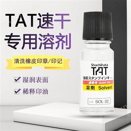 日本TAT环保速干溶剂SOL-1-32工业用稀释印油溶液 旗牌印台软化剂