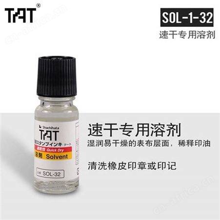 日本TAT环保速干溶剂SOL-1-32工业用稀释印油溶液 旗牌印台软化剂