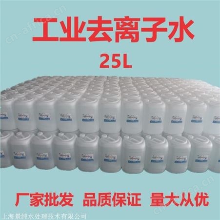 景纯品牌水质苏州蒸馏水   工业去离子水 超纯水厂家送货上门