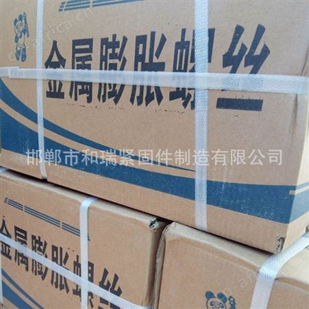 和瑞紧固件厂家 专业生产膨胀螺丝 水钻 欢迎来电定制咨询