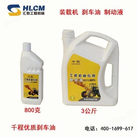 装载机配件千程制动液 刹车油800克3公斤制动液 
