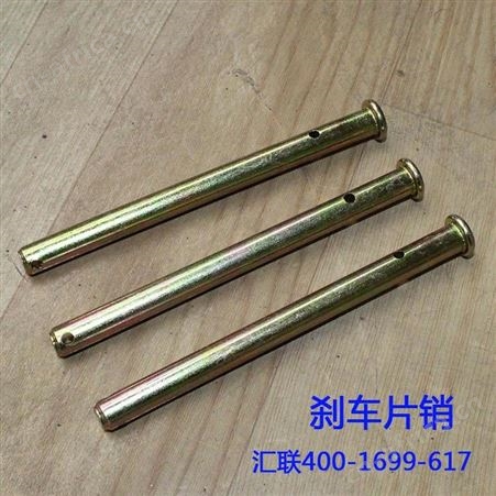汇联装载机配件铲车临工厦工刹车片销轴