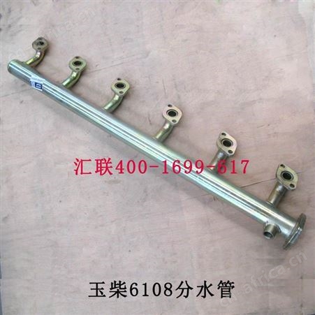 装载机配件 适用于玉柴6108分水管 缸盖出水管 串水管 分水管