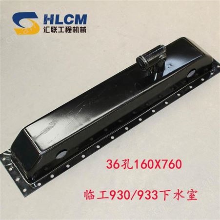 适配临工930装载机 水箱上水室36孔160*760配6108发动机下水室汇联
