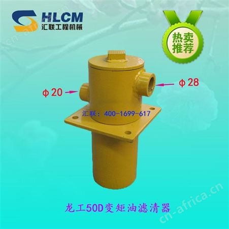 装载机配件徐工龙工 临工厦工柳工变矩油滤清器汇联