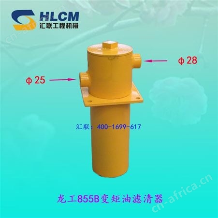 装载机配件徐工龙工 临工厦工柳工变矩油滤清器汇联
