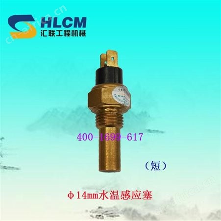 装载机铲车配件通用水温感应头传感器感应塞探头水温感应塞