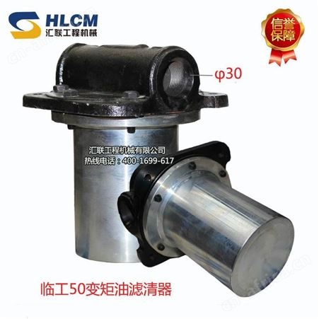装载机配件徐工龙工 临工厦工柳工变矩油滤清器汇联