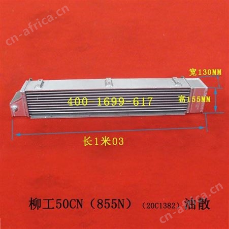 装载机配件 铲车柳工30E 50C 50CN 855 856液压油散热器冷却器