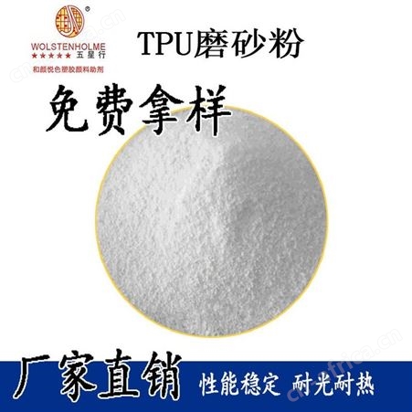 其他TPU磨砂粉耐光 耐热 TPU线材挤出磨砂粉稳定性好 分散性好