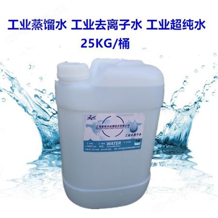 昆山工业去离子水 蒸馏水厂商 全国均可发货