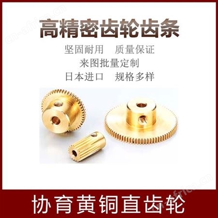 协育黄铜直齿轮 模数0.3（齿数14～120）齿轮的基本参数 齿轮轴