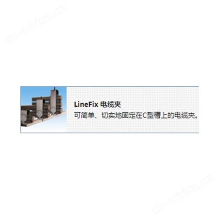 椿本一级经销商 电缆拖链配件>电缆·软管夹具>LineFix 电缆夹