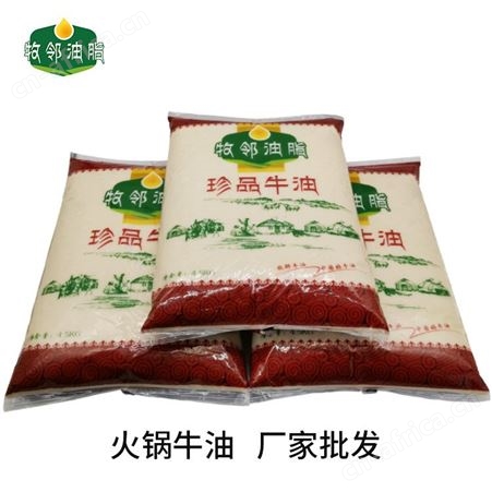 红牧邻珍品火锅打锅牛油  小包装板面牛油 牧邻油脂工厂销售