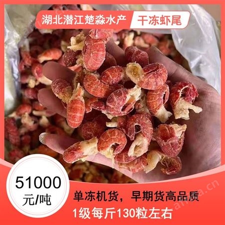 10月14号货源一级虾尾干冻虾尾每斤130粒左右 单冻虾尾 库存高品质 还有50吨