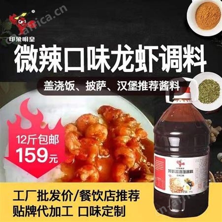 微辣龙虾盖浇饭酱料调料12斤装印象明皇盱眙小龙虾盖浇饭