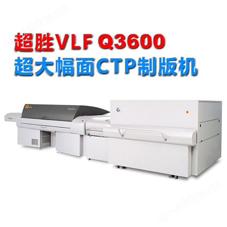 柯达超胜VLF超大幅面CTP直接制版机 适用大型包装印刷