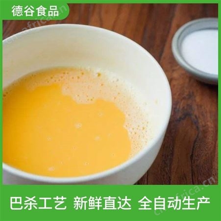 德谷食品_大量供应_蒸蛋糕蛋液_蛋饺工厂用蛋液_诚招代理商