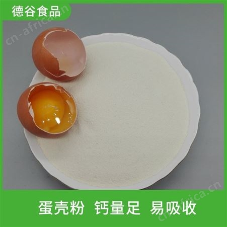 河南蛋壳粉厂家_德谷食品_批发蛋壳粉_营养丰富