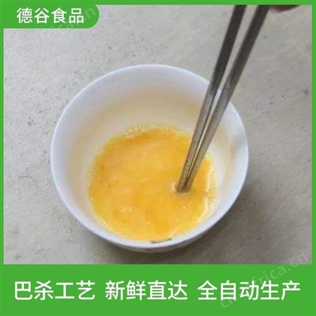 德谷食品_大量供应_蒸蛋糕蛋液_蛋饺工厂用蛋液_诚招代理商