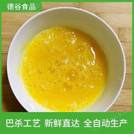 德谷食品_大量供应_蒸蛋糕蛋液_蛋饺工厂用蛋液_诚招代理商