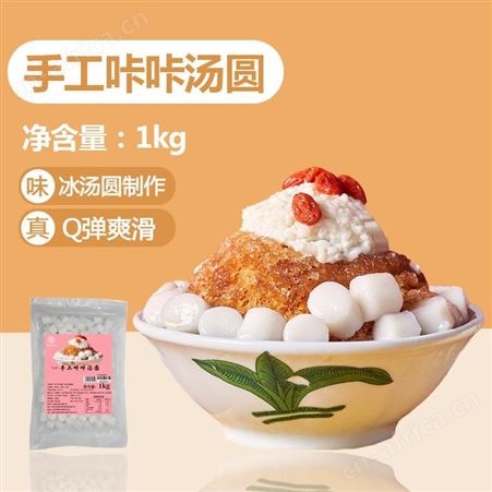 奶茶火锅甜品店用汤圆 米雪公主 遂宁奶茶原料批发