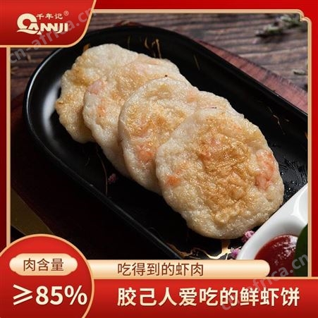 潮汕鲜虾饼 商超鲜虾饼 贴牌千年记鲜虾饼 价格从优