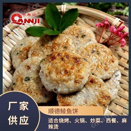 鲮鱼饼加工商 品牌鲮鱼饼冷冻食品批发 千年记鲮鱼饼 直击成本