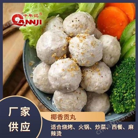 便利店食品椰香贡丸 手工椰香贡丸供应链 千年记椰香贡丸 现货供应