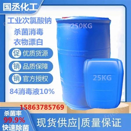 次氯酸钠 饮用水处理剂 10%含量溶液 现货供应