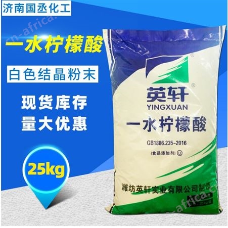 一水柠檬酸 柠檬酸钠 无水柠檬酸 潍坊英轩食品级柠檬酸 工业污水处理剂