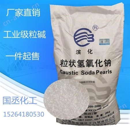粒碱 粒状氢氧化钠 工业级粒碱 滨化氢氧化钠 量大从优