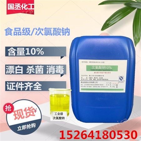 次氯酸钠 饮用水处理剂 10%含量溶液 现货供应