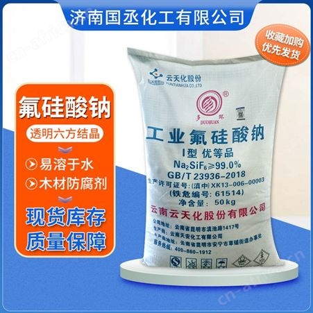 氟硅酸钠工业氟硅酸钠 粘着剂 搪瓷助溶剂 云天化