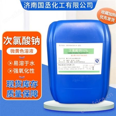 次氯酸钠 饮用水处理剂 10%含量溶液 现货供应