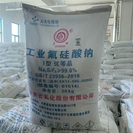 工业氟硅酸钠 粘着剂 搪瓷助溶剂 云天化